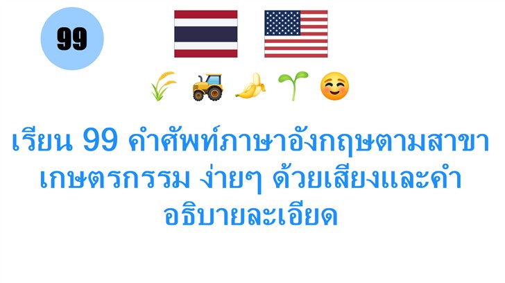 เรียน 99 คำศัพท์ภาษาอังกฤษตามสาขาเกษตรกรรม ง่ายๆ ด้วยเสียงและคำอธิบายละเอียด
